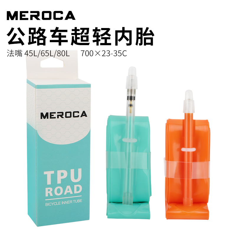 MEROCA TPU超轻内胎700C*23-35C45/65/80L法嘴公路自行车轻量内胎