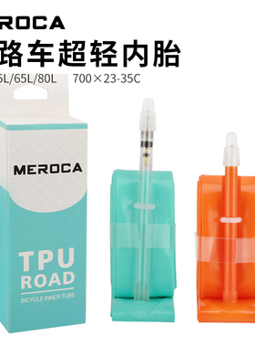 MEROCA TPU超轻内胎700C*23-35C45/65/80L法嘴公路自行车轻量内胎