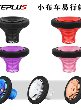 LITEPLUS小布车易行轮铝合金喇叭口推行轮改装Brompton折叠车配件
