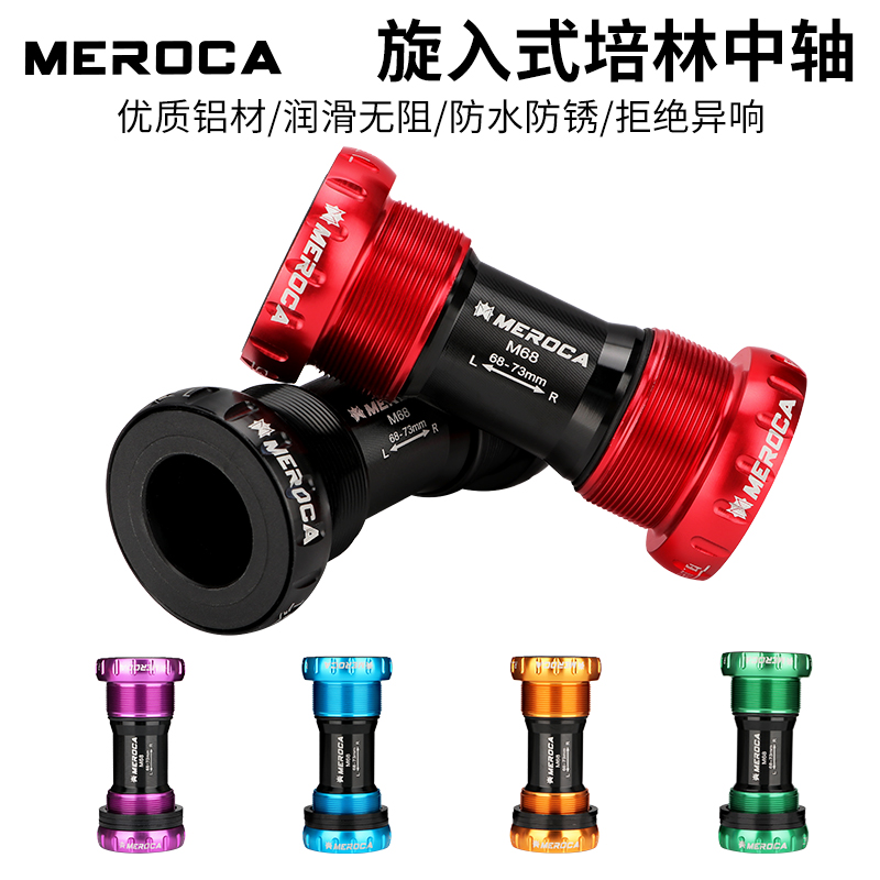 MEROCA自行车M68/73螺纹中轴山地自行车中空一体牙盘92压入式中轴