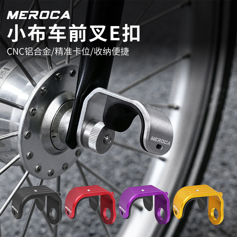 MEROCA小布折叠自行车E扣铝合金前叉挂钩前轮折叠固定扣CNC挂钩