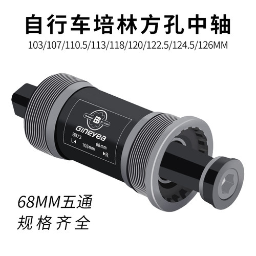 自行车方孔中轴山地公路车密封培林承轴68MM五通死飞单车轴心总成