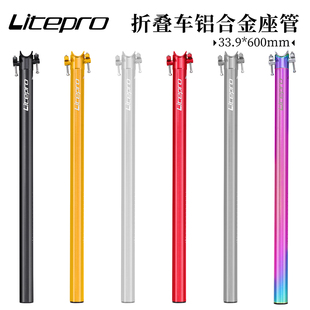 LP Litepro折叠自行车坐管33.9*600MMM座杆小轮车铝合金超轻座管