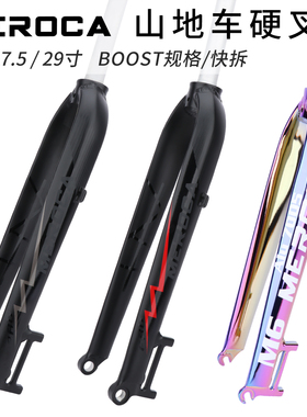 MEROCA山地车快拆硬叉BOOST桶轴碟刹前叉26/27.5/29寸自行车改装