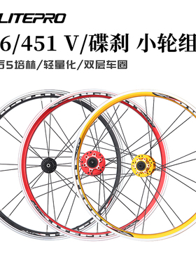 LP Litepro折叠车20寸轮组406/451碟/V刹小轮5培林120响超轻轮毂