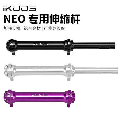 iKUOS折叠车铝合金伸缩杆
