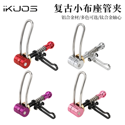 iKUOS小布折叠车钛轴座管夹