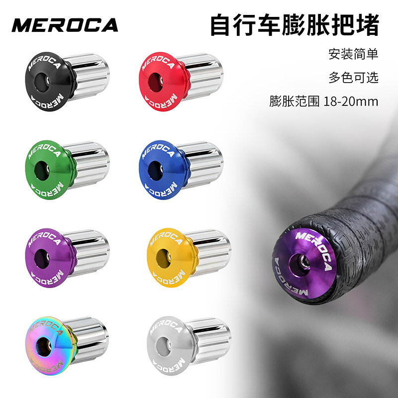 MEROCA自行车车把膨胀把堵山地折叠车直把铝合金堵头公路车弯把塞