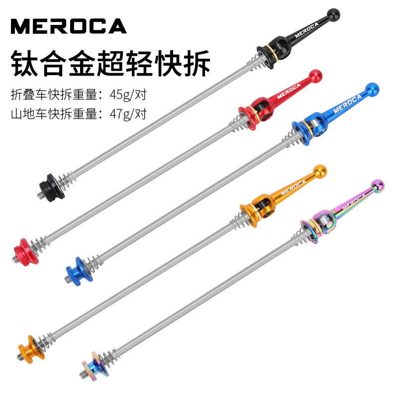 快拆杆自行车MEROCA锁死杆