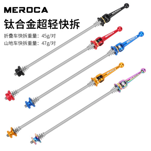 快拆杆自行车MEROCA锁死杆
