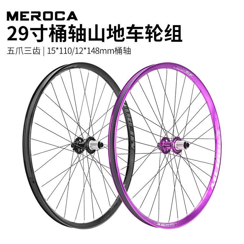 MEROCA29寸BOOST六钉碟刹轮组图片