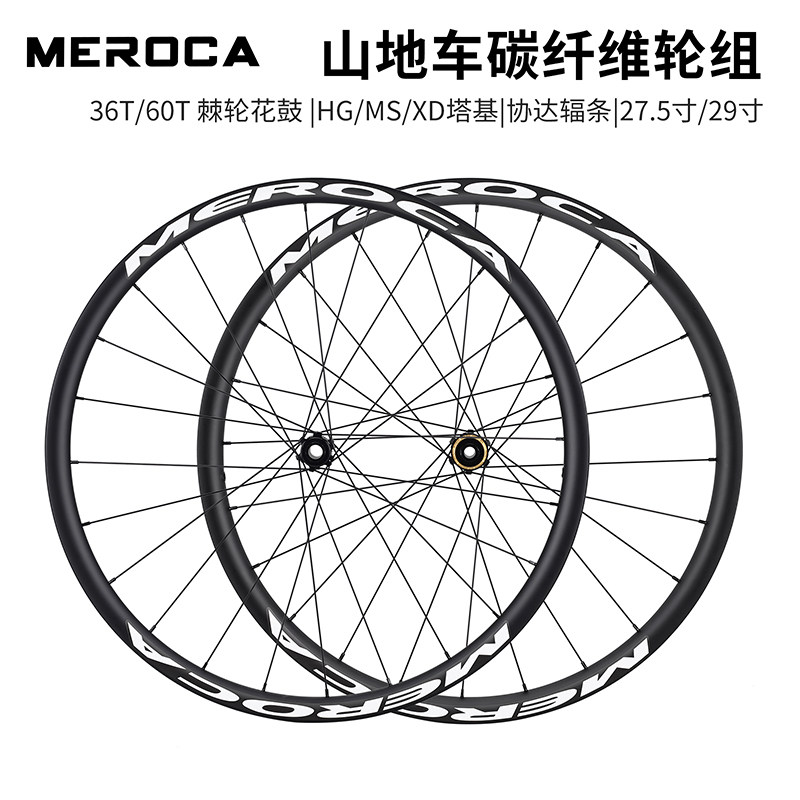 MEROCA山地车碳纤维轮组27.5/29寸BOOST桶轴碟刹棘轮XC软尾车轮毂