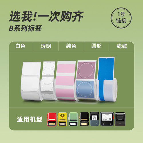 精臣B系列标签打印纸防水防油