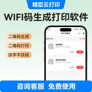 精臣【wifi码】云打印标签纸打印系统共享二维码生成器管理扫码自动连接手机电脑软件自由编辑免费使用
