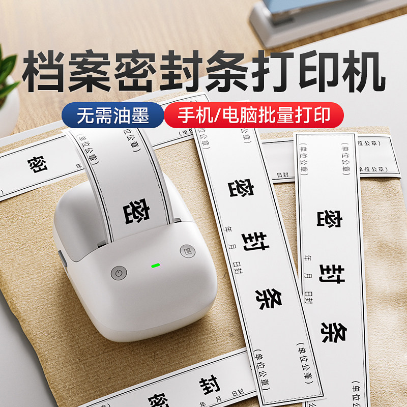 精臣B2标签打印机信档案袋密封条贴纸小型投标文件牛皮封口纸不干胶学生试卷学籍财务自粘标书热敏标签机