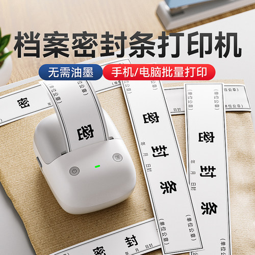 精臣B2标签打印机信档案袋密封条贴纸小型投标文件牛皮封口纸不干胶学生试卷学籍财务自粘标书热敏标签机