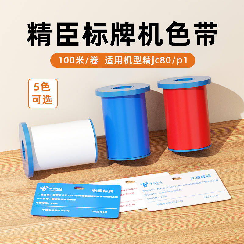 精臣P1/P1S标牌打印机色带