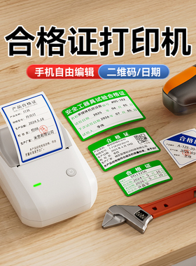 精臣B1产品合格证标签打印机机械设备压力表检验食品日期服装吊牌不干胶贴纸安全工器具试验校准证硬卡片定制