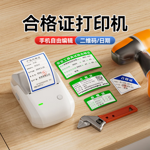 精臣小型产品合格证标签打印机