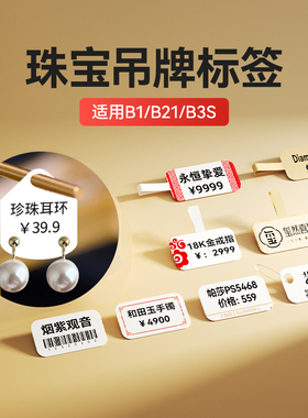 【B系珠宝】精臣首饰银饰品玉器眼镜耳钉价格贴纸彩色B1/B21/B21pro/B2Pro/B31/B3S/B4热敏不干胶标签纸定制