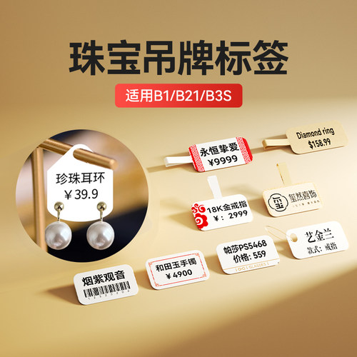 精臣B系列珠宝吊牌价格标签彩色