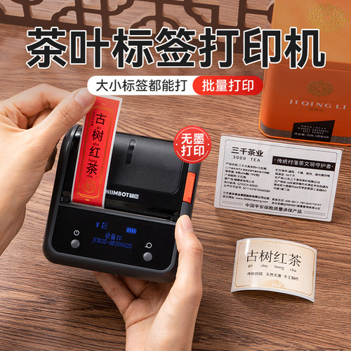 精臣茶叶标签打印机小型