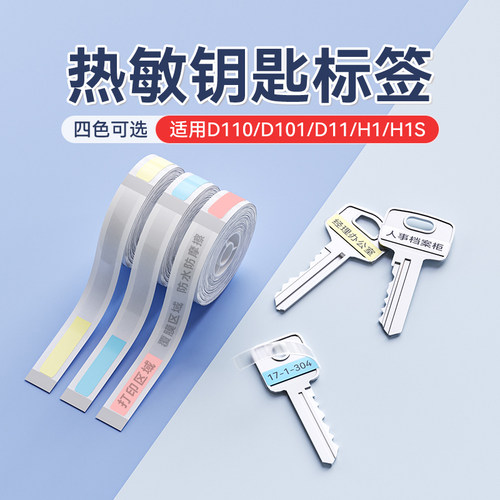 精臣D110钥匙标签贴纸防水