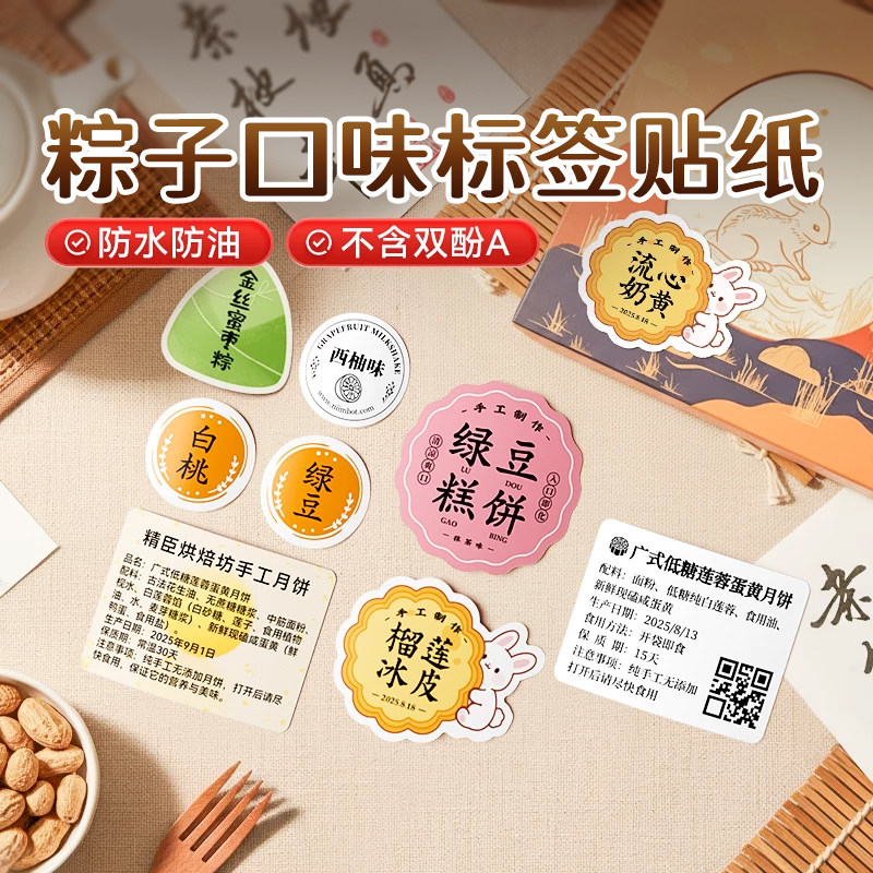 【B系口味贴纸】精臣标签机打印纸粽子口味贴食品生产日期logo防水圆形金色透明热敏冰皮月饼不干胶