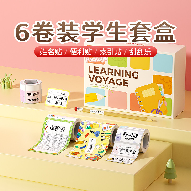 姓名贴套装精臣B系标签机打印纸小学生名字贴防水课程表不干胶