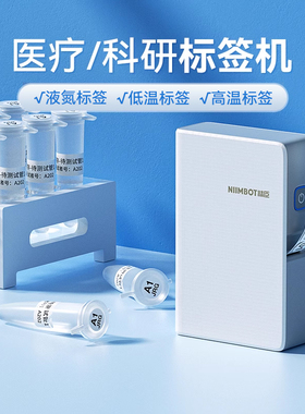 精臣N1液氮标签打印机小型超低温冰箱-196度细胞医疗冻存试管1.5mlEP离心管冷冻高温灭菌实验室科研标签机B18