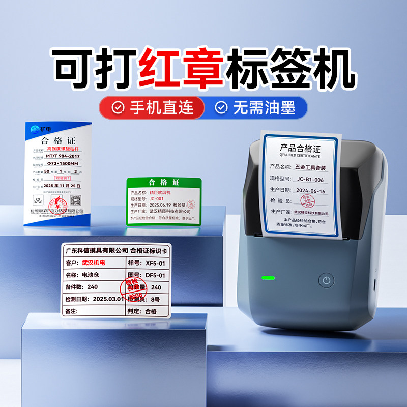 精臣B1Pro产品合格证标签打印机高清红黑双色计量检验质检食品日期安全工器具试验校准证工厂物料不干胶贴纸,办公设备/耗材/相关服务,家用标签机,淘宝优惠券,粉丝福利购,淘宝优惠卷