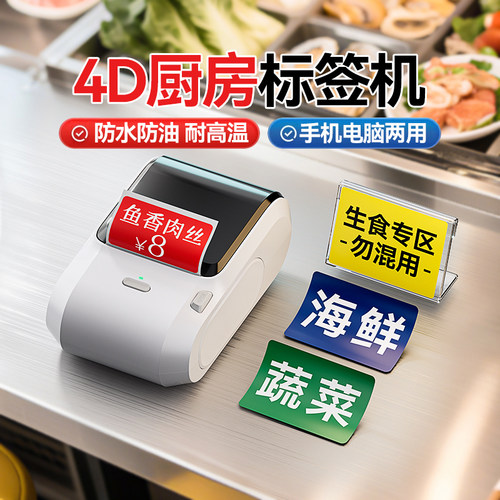 精臣4D厨房管理标识标签打印机
