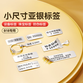 【B18亚银】精臣标签机哑银标签纸珠宝饰品吊牌美甲电器防伪VOID防撕毁防水亚银色不干胶姓名贴PET条码纸