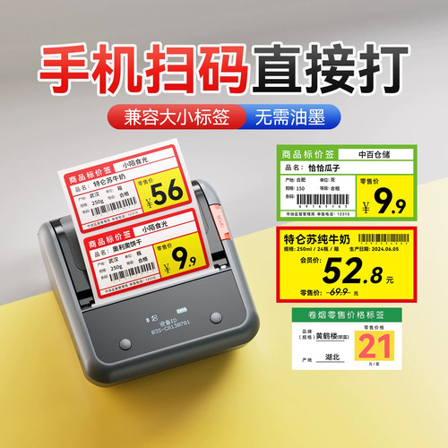 精臣超市价签条码打印机