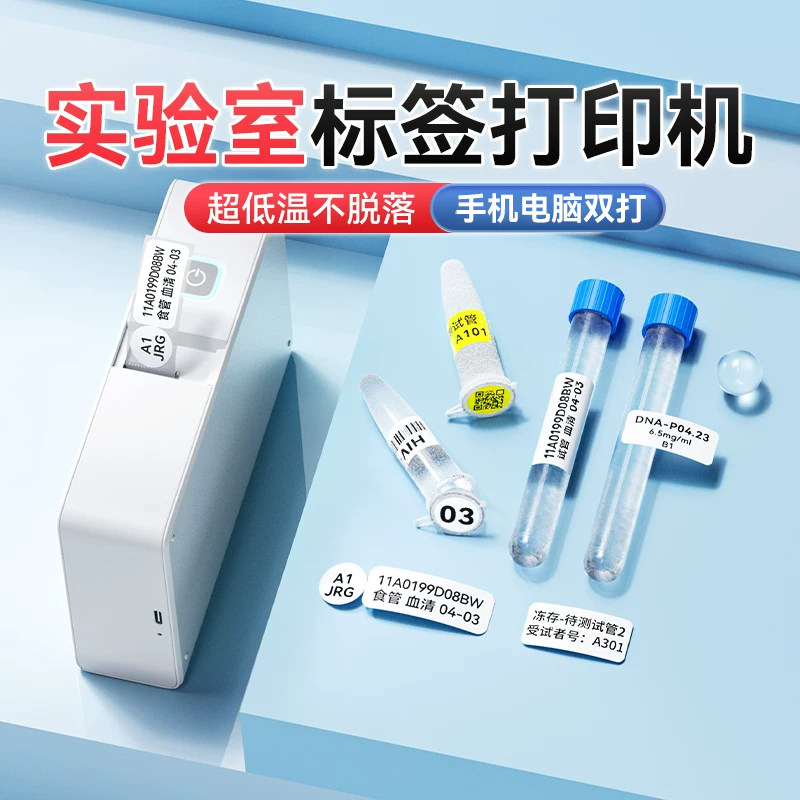 精臣N1液氮标签打印机小型超低温冰箱-196度细胞医疗冻存试管1.5mlEP离心管冷冻高温灭菌实验室科研标签机B18