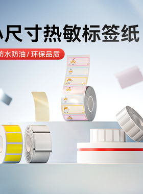 【B系小尺寸】精臣B2/B1Pro/B2Pro/B21pro/B31/B3S/B4标签机打印纸防水不干胶贴纸白色透明彩色热敏条码纸