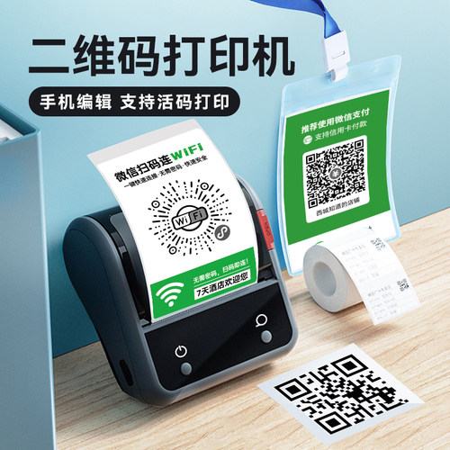 精臣微信收款码标签打印机可定制