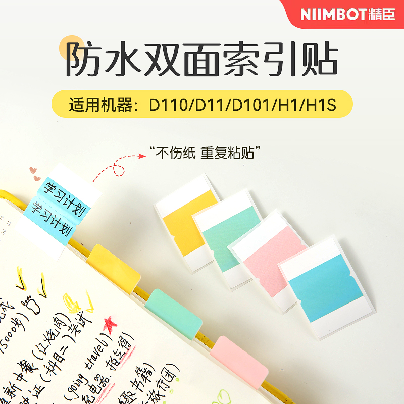 精臣D系标签机N次强粘索引贴