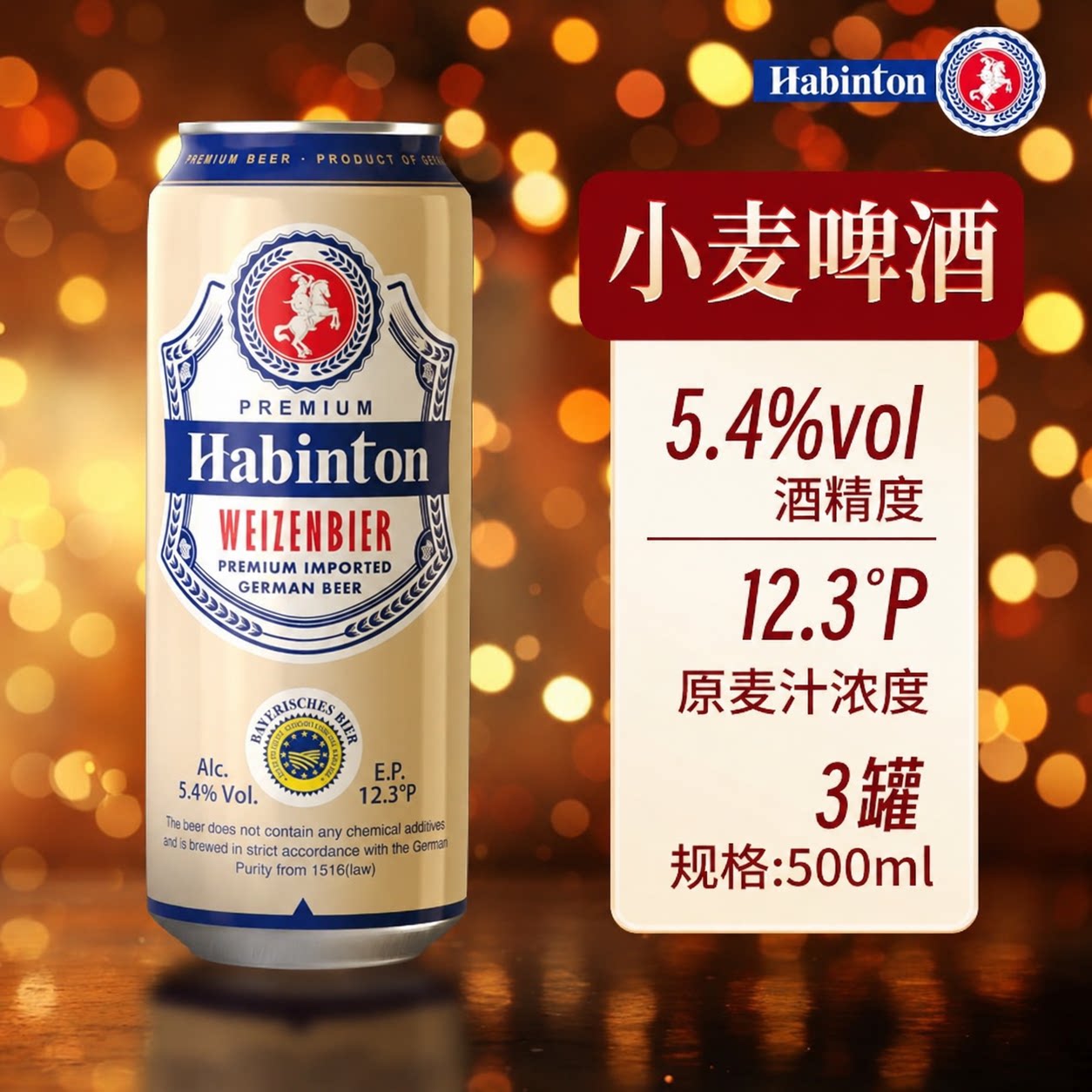【尝新特价】德国原装进口贝尔戈小麦白啤酒500ml*3罐纯正德啤酒