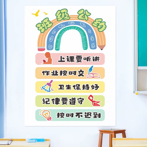 班级公约墙贴小学幼儿园教师