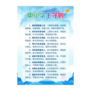 中小学生守则墙贴 中学生日常行为规范 小学2015版2020修订版贴画