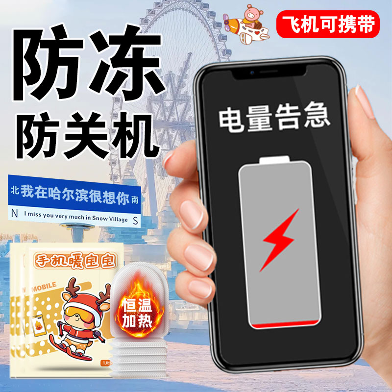 手机暖宝宝哈尔滨旅游保暖装备去东北防冻防关机防寒旅行神器