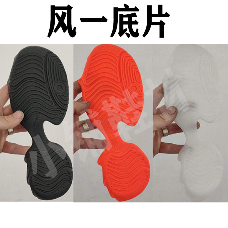风一鞋底底片黑色白透明橙红色水晶底片用于篮球鞋鞋底修复和更新