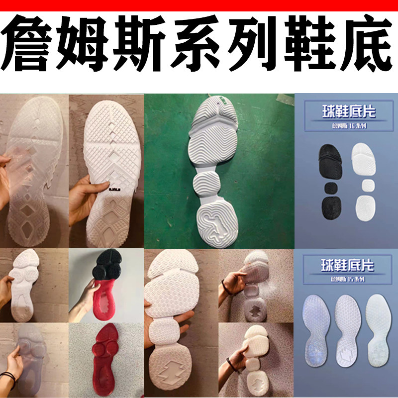 詹姆斯 15 16 17 18系列鞋底大底黑色白色水晶橡胶用于鞋底修复适