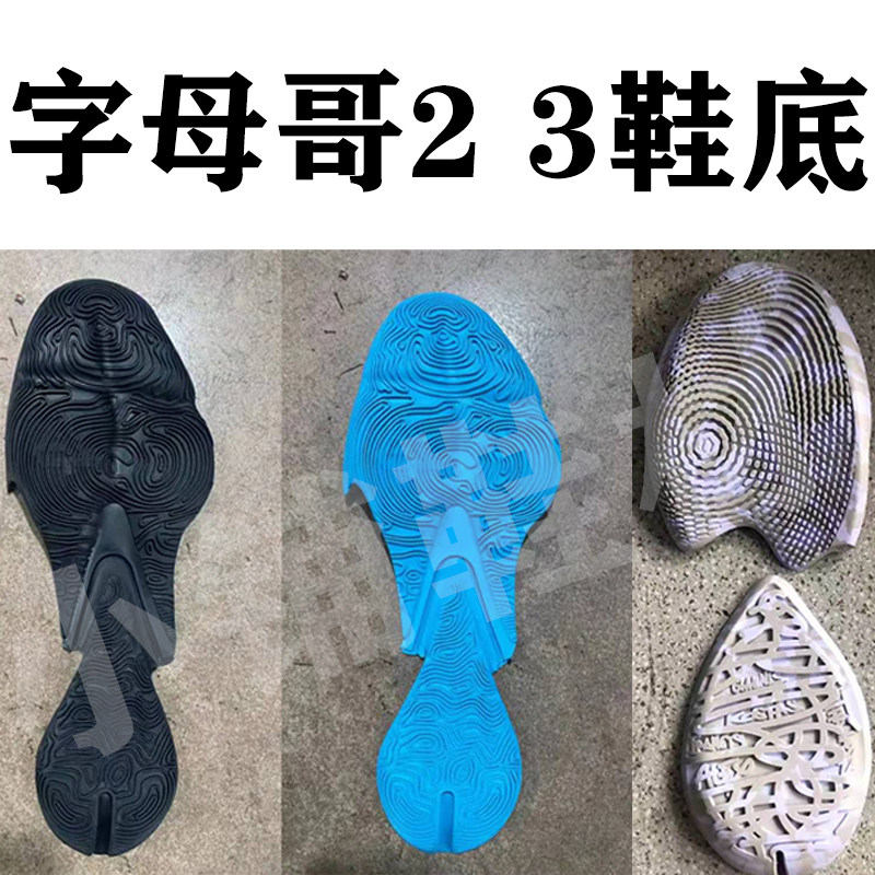 字母哥2 3鞋底底片蓝色黑色橡胶底用于篮球鞋鞋底的修复和更新标
