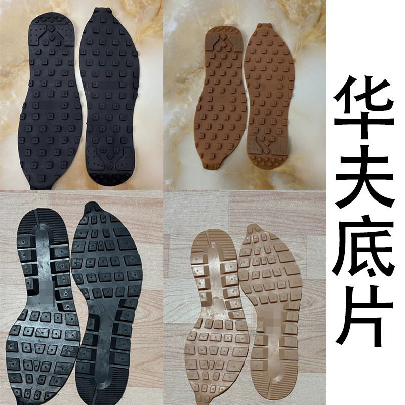 适用于华夫鞋底底片替换维修适配黑色橡胶牛津底换底修鞋用耐磨底