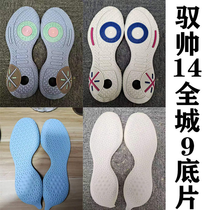 驭帅14全城9鞋底底片白色灰色