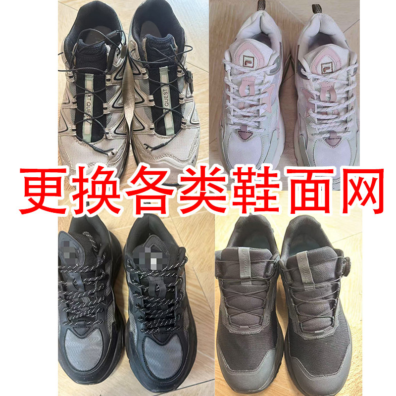 各类运动鞋更换鞋面网驱动防水款更换鞋面网纱网网布更换修鞋配黑