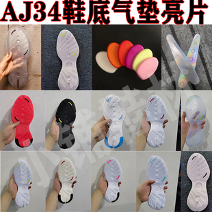 aj34鞋底底片白橡胶水晶配色前白红足压气垫亮片用于鞋底气垫修复