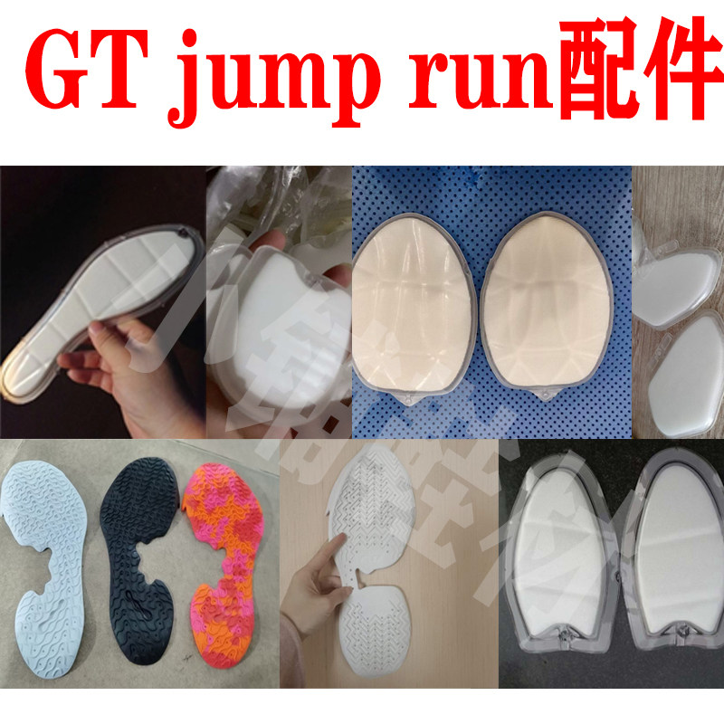 gtjumprun鞋底底片气垫